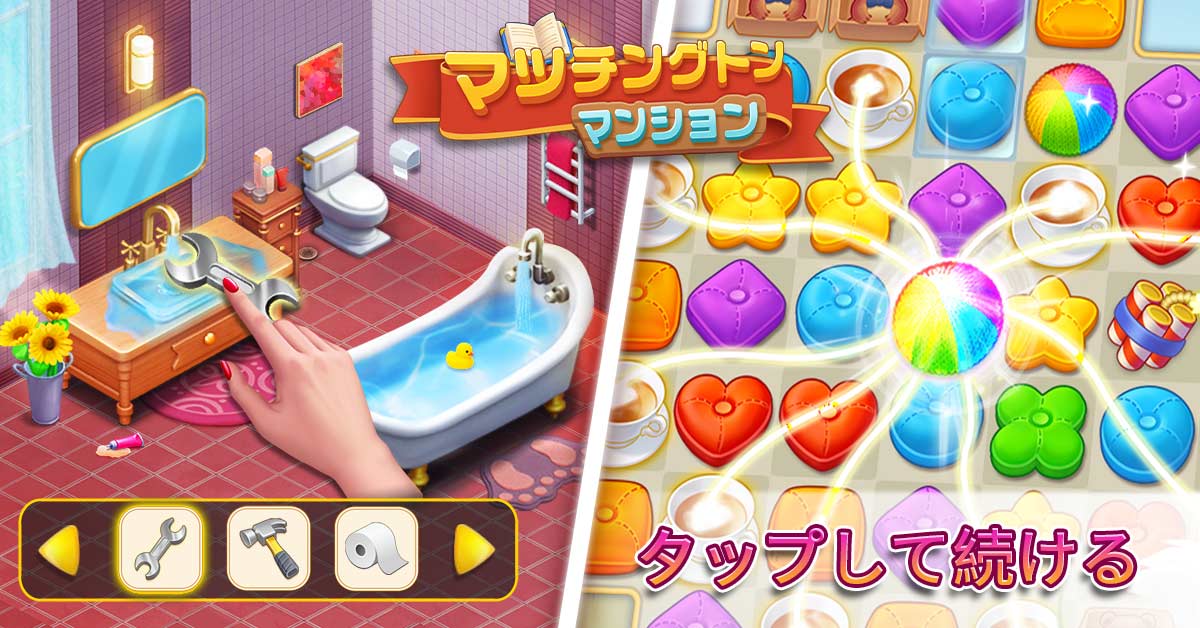 マッチ3パズルと箱庭要素が合体した マッチングトン マンション レビュー ゲームブログ